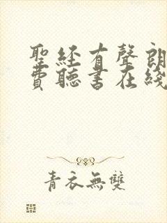 圣经有声朗读免费听书在线听