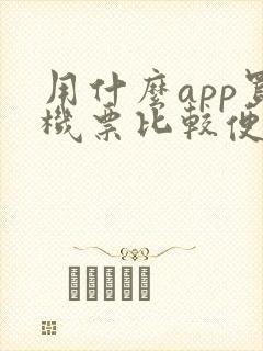用什么app买机票比较便宜