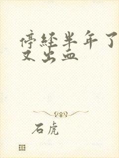 停经半年了怎么又出血
