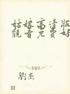 姑娘高清版在线观看免费好