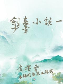 剑来小说一共多少章
