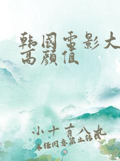 韩国电影大尺度高颜值