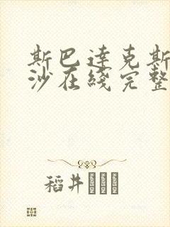 斯巴达克斯血与沙在线完整免费观看第2季 斯巴达克斯血与沙在线完整免费观看第2季