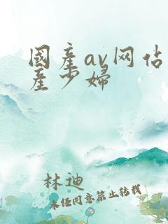 国产av网站国产少妇
