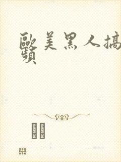 欧美黑人搞逼视频