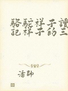 骆驼祥子读书笔记祥子的三起三落