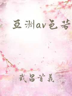 亚洲av色若
