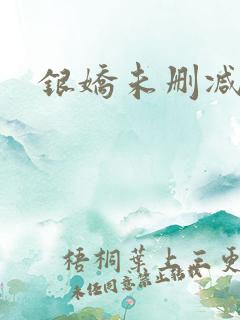 银娇未删减电影 银娇未删减电影