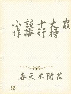 小说十大巅峰之作排行榜 小说十大巅峰之作排行榜
