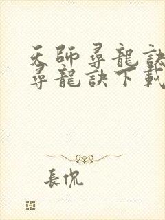 天师寻龙诀天师寻龙诀下载 天师寻龙诀天师寻龙诀下载
