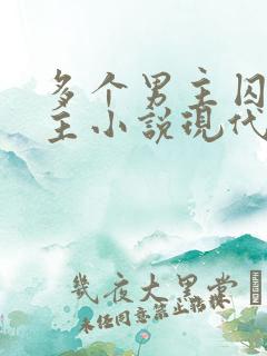 多个男主囚禁女主小说现代 多个男主囚禁女主小说现代