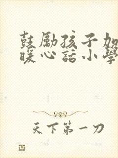 鼓励孩子加油的暖心话小学生