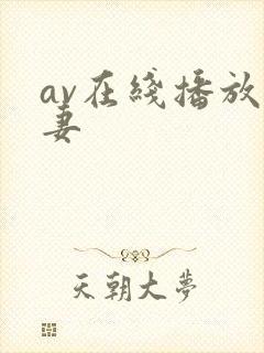 av在线播放人妻
