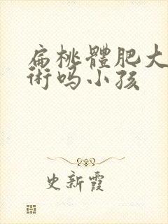 扁桃体肥大要手术吗小孩