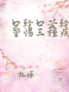口干口苦干咳要警惕三种疾病 口干口苦干咳要警惕三种疾病