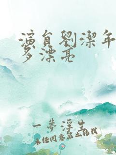 演员刘洁年轻有多漂亮 演员刘洁年轻有多漂亮