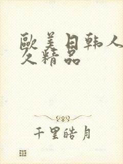 欧美日韩人妻久久精品