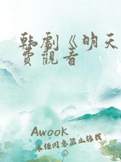 韩剧《明天》免费观看