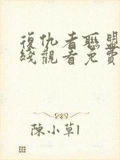 复仇者联盟四在线观看免费完整版高清 复仇者联盟四在线观看免费完整版高清