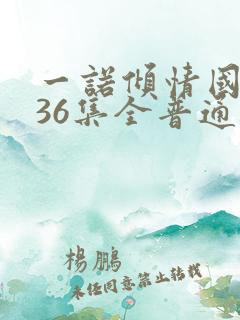 一诺倾情国语版36集全普通话