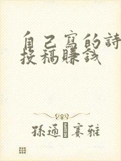 自己写的诗怎么投稿赚钱