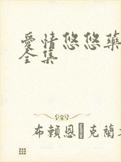 爱情悠悠药草香全集