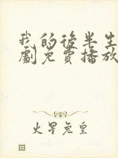 我的后半生电视剧免费播放在线观看