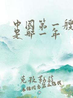 中国第一艘航母是哪一年