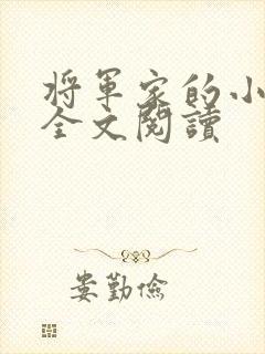 将军家的小娇娘全文阅读