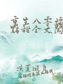 重生八零福妻有点甜全文阅读