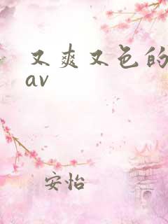 又爽又色的亚洲av