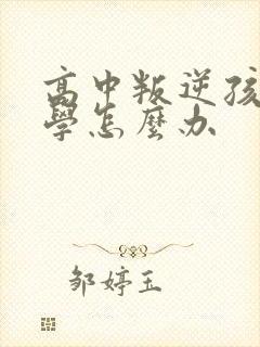 高中叛逆孩子厌学怎么办