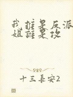 我推是反派大小姐谁是攻