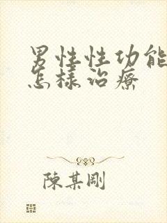 男性性功能减退怎样治疗