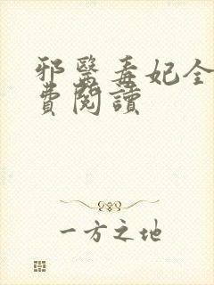邪医毒妃全文免费阅读