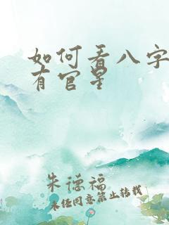 如何看八字有没有官星