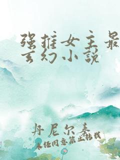 强推女主最多的玄幻小说