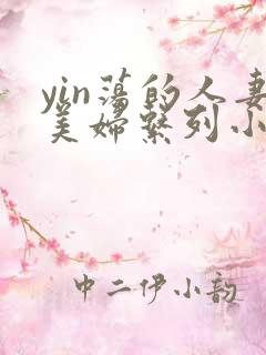 yin荡的人妻美妇系列小说