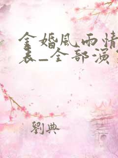 金婚风雨情演员表_全部演员介绍 金婚风雨情演员表_全部演员介绍