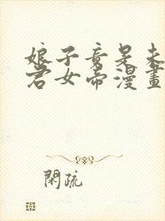娘子竟是未来暴君女帝漫画在线观看全集免费