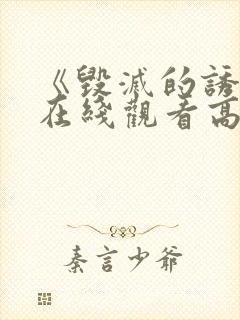 《毁灭的诱惑》在线观看高清
