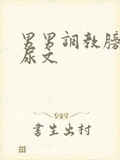 男男调教膀胱憋尿文