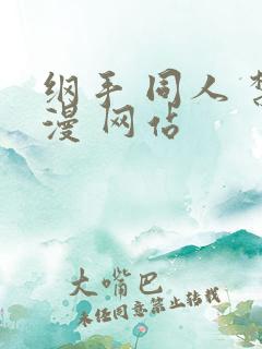 纲手 同人 禁漫 网站