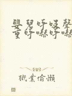 婴儿呼吸声音粗重呼哧呼哧的正常吗