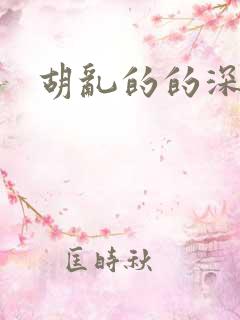 胡乱的的深见君