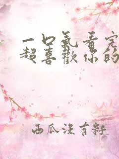 一口气看完超超超喜欢你的100个女朋友