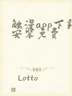 触漫app下载安装免费 触漫app下载安装免费
