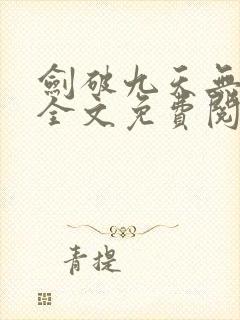 剑破九天无弹窗全文免费阅读