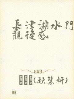长津湖水门桥的观后感