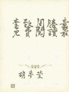 李致周胜意小说免费阅读最新